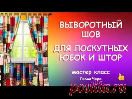 ВЫВОРОТНЫЙ ШОВ - ИДЕАЛЬНО ДЛЯ ЛОСКУТНЫХ ШТОР Мастер класс Гелла Чара