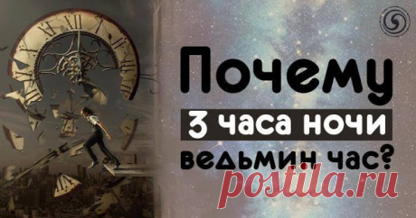 Почему 3 часа ночи — ведьмин час? — Копилочка полезных советов