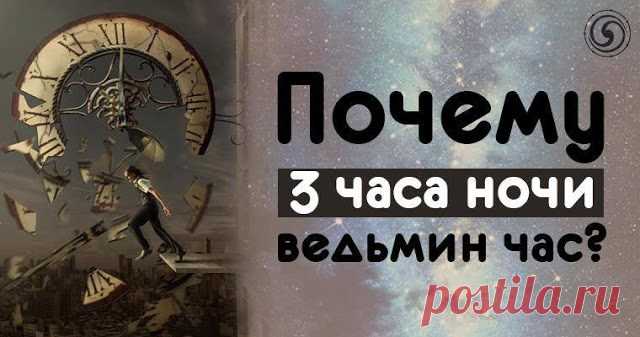 Почему 3 часа ночи — ведьмин час? — Копилочка полезных советов