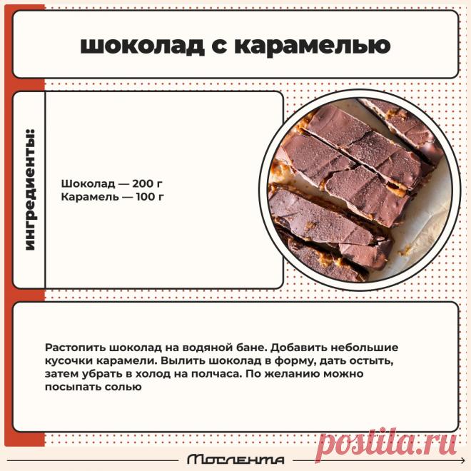 Шоколад с карамелью