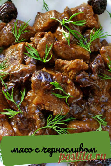 мясо с черносливом в мультиварке