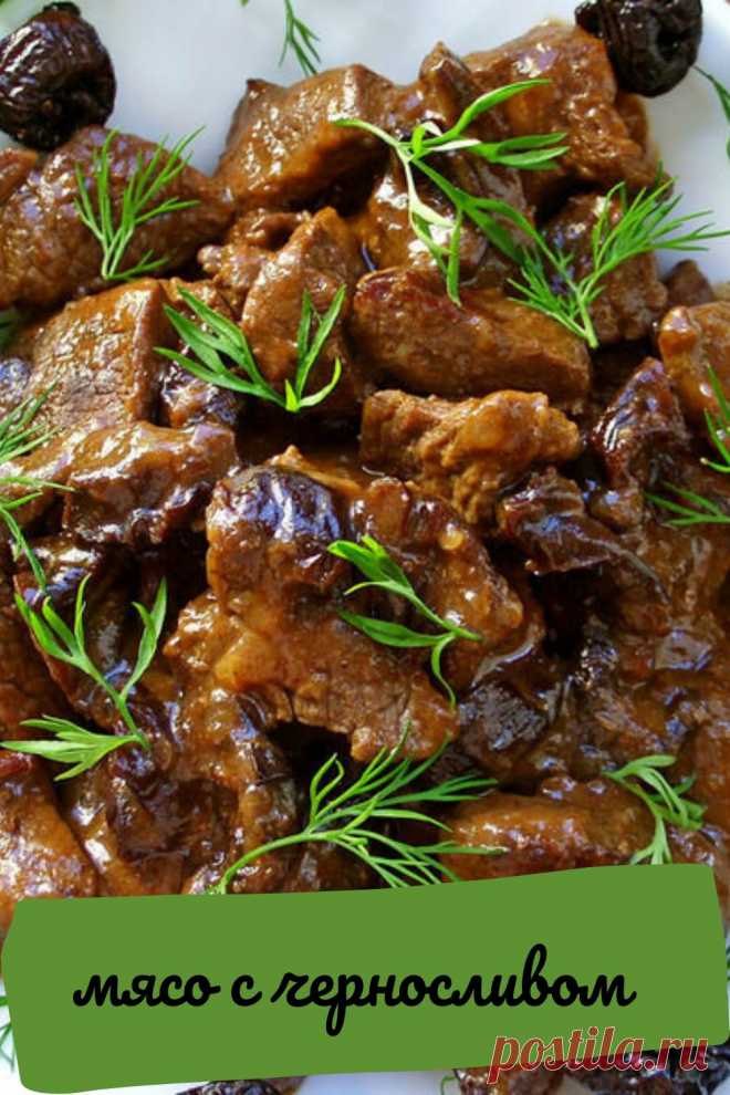 мясо с черносливом в мультиварке