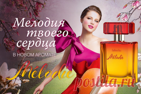 Парфюмерная вода Faberlic Mélodie – это яркая сладкоголосая мелодия, напетая звонким фруктовым трио из нот яблока, груши и клубники. Она переплетается с лирическими аккордами магнолии и франжипани. Глубокие ноты пачули, сорбета и пралине в шлейфе подхватывают мотив, превращая его в волшебную симфонию.