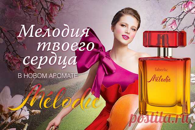 Парфюмерная вода Faberlic Mélodie – это яркая сладкоголосая мелодия, напетая звонким фруктовым трио из нот яблока, груши и клубники. Она переплетается с лирическими аккордами магнолии и франжипани. Глубокие ноты пачули, сорбета и пралине в шлейфе подхватывают мотив, превращая его в волшебную симфонию.