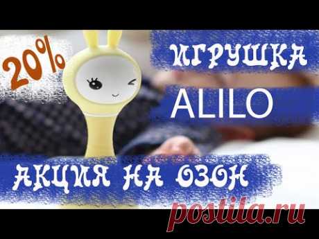 OZON 🔔 АКЦИЯ 20% НА ИГРУШКИ ALILO ДО 31.12.2020 ПО ПРОМОКОДУ OZONCO9CM