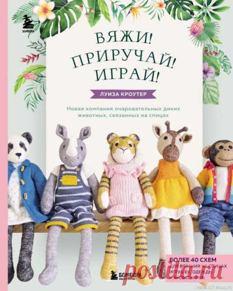 Вязаные проекты в книге «Дикие животные, связанные на спицах»