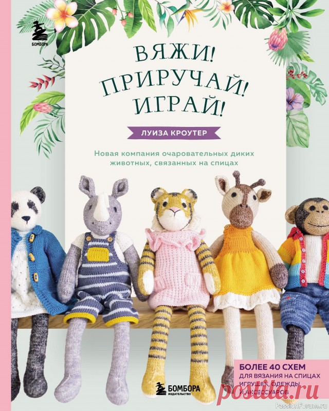 Вязаные проекты в книге «Дикие животные, связанные на спицах»