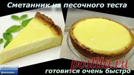 СМЕТАННИК. Ванильный сметанник из песочного теста.