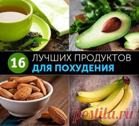 16 лучших продуктов для похудения Все знают, как важно соблюдать диету для того, чтобы расстаться с лишними килограммами. Мы приготовили для вас список лучших диетических продуктов, употребляя которые вы гарантированно похудеете и обр...