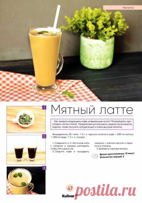 Мятный латте