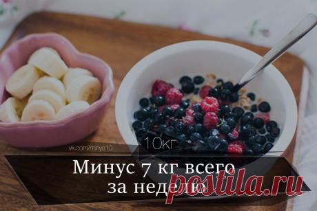 Минус 10 кг