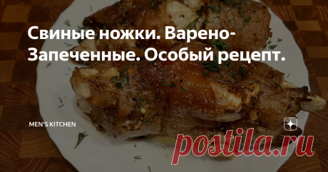 Свиные ножки. Варено-Запеченные. Особый рецепт.