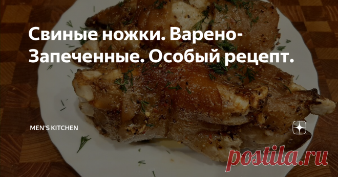Свиные ножки. Варено-Запеченные. Особый рецепт.