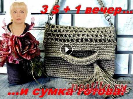 СУМКА ИЗ ДЖУТА &quot;2 в 1&quot;. Доступный МК. Вязание многофункциональной сумки из джута крючком. Маленькая сумочка может превратиться в вместительный шоппер!...