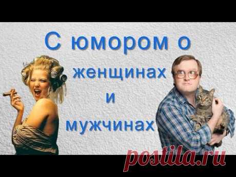 О женщинах и мужчинах с юмором. Смешные анекдоты, приколы, позитив.
Женщина одним своим молчанием может вызвать у мужчины головную боль. Ведь она не просто молчит, она о чем-то молчит…
Подписывайтесь на канал Картавцевой Елены в Ютубе: https://www.youtube.com/user/elenaKnsp
Мой канал Rutube: https://rutube.ru/channel/26114176/