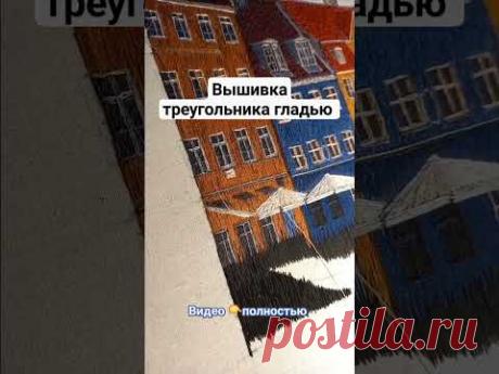 Как вышивать фигуру &quot;треугольник&quot; гладью🔺️