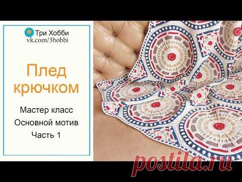 Очень красивый плед крючком. Мастер класс. Основной мотив. Часть 1