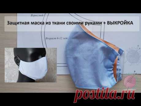 Медицинская маска многоразовая своими руками из ткани + Выкройка