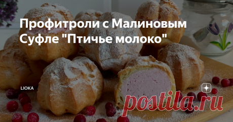 Профитроли с Малиновым Суфле &quot;Птичье молоко&quot;