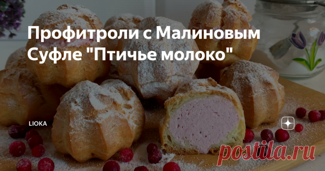 Профитроли с Малиновым Суфле 