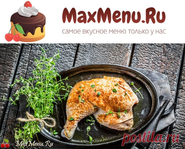 Куриные ножки по-грузински | MaxMenu.Ru - Кулинарные рецепты