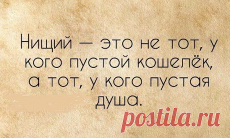 Не люблю хитрецов,  Не умею хитрить.  Не могу дурака  Похвалой одарить.  Не умею молчать,  Если сердце кипит.  Не меняю на выгоду  Горьких обид.  Можно хлеба краюху  Делить пополам.  Половину души  Никому не отдам.  Отдавать – так уж всю,  Без остатка, до дна.  Потому что, как жизнь,  Неделима она.  Не люблю хитрецов,  Не умею хитрить.  Что подумал о ком-то,  Могу повторить.  Всё могу повторить,  Глядя прямо в глаза.  Если б так же всегда  Поступали друзья...