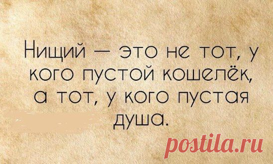 Не люблю хитрецов,  Не умею хитрить.  Не могу дурака  Похвалой одарить.  Не умею молчать,  Если сердце кипит.  Не меняю на выгоду  Горьких обид.  Можно хлеба краюху  Делить пополам.  Половину души  Никому не отдам.  Отдавать – так уж всю,  Без остатка, до дна.  Потому что, как жизнь,  Неделима она.  Не люблю хитрецов,  Не умею хитрить.  Что подумал о ком-то,  Могу повторить.  Всё могу повторить,  Глядя прямо в глаза.  Если б так же всегда  Поступали друзья...