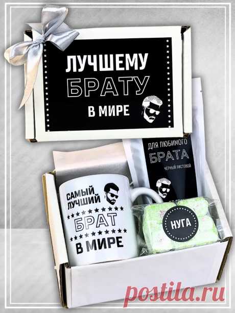 Лучшему брату на 23 февраля подарок набор чая с кружкой Дарирадость 60975480 купить за 735 ₽ в интернет-магазине Wildberries