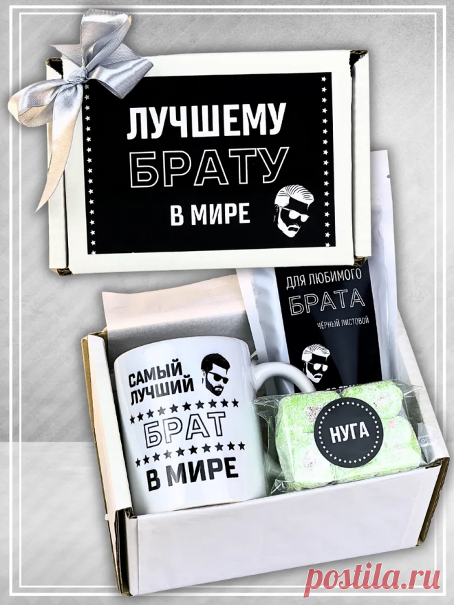 Лучшему брату на 23 февраля подарок набор чая с кружкой Дарирадость 60975480 купить за 735 ₽ в интернет-магазине Wildberries