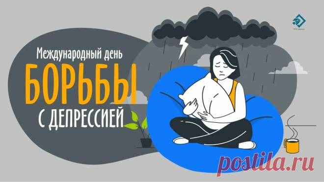 24 марта - День борьбы с депрессией – это очень важный праздник, который направлен на повышение осведомленности о депрессии и ее последствиях.