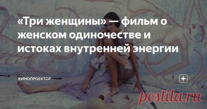 «Три женщины» — фильм о женском одиночестве и истоках внутренней энергии Режиссёр Роберт Олтмен 1977
Этот загадочный фильм режиссёр создал под влиянием своего сна, что безусловно повлияло на его восприятие, сделав его завораживающим и непостижимым одновременно.
В калифорнийский санаторий по уходу за пожилыми людьми «Затерянные родники» устраивается работать медсестрой девушка с очень подходящим для себя именем Пинки Роуз – смешная, живая и впечатлительная –