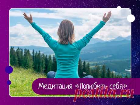 Медитация «Полюбить себя» — Эзотерика, психология, философия