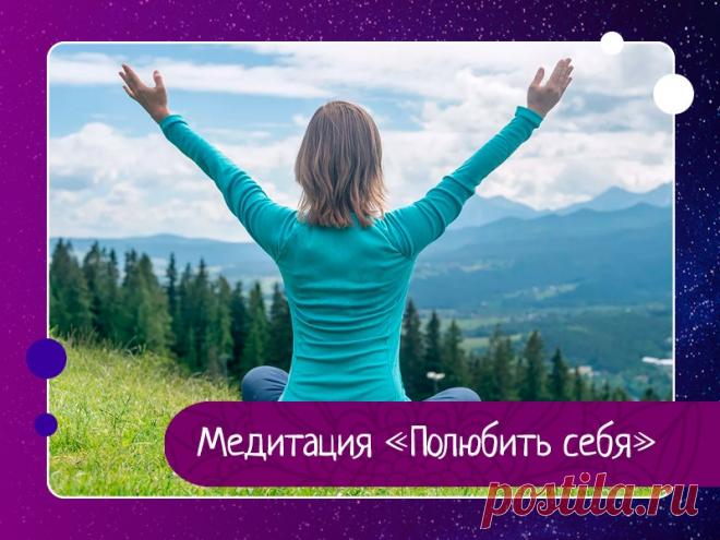 Медитация «Полюбить себя» — Эзотерика, психология, философия
