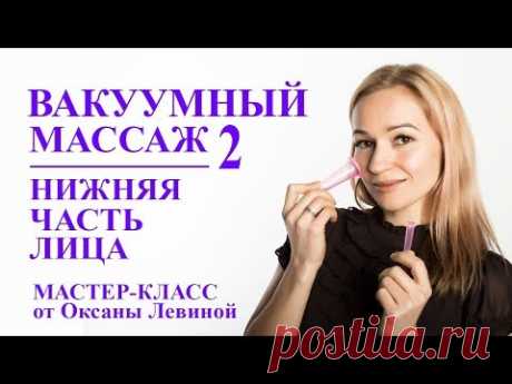 Вакуумный массаж лица банками. Нижняя часть лица. Овал и второй подбородок