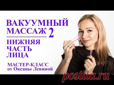 Вакуумный массаж лица банками. Нижняя часть лица. Овал и второй подбородок
