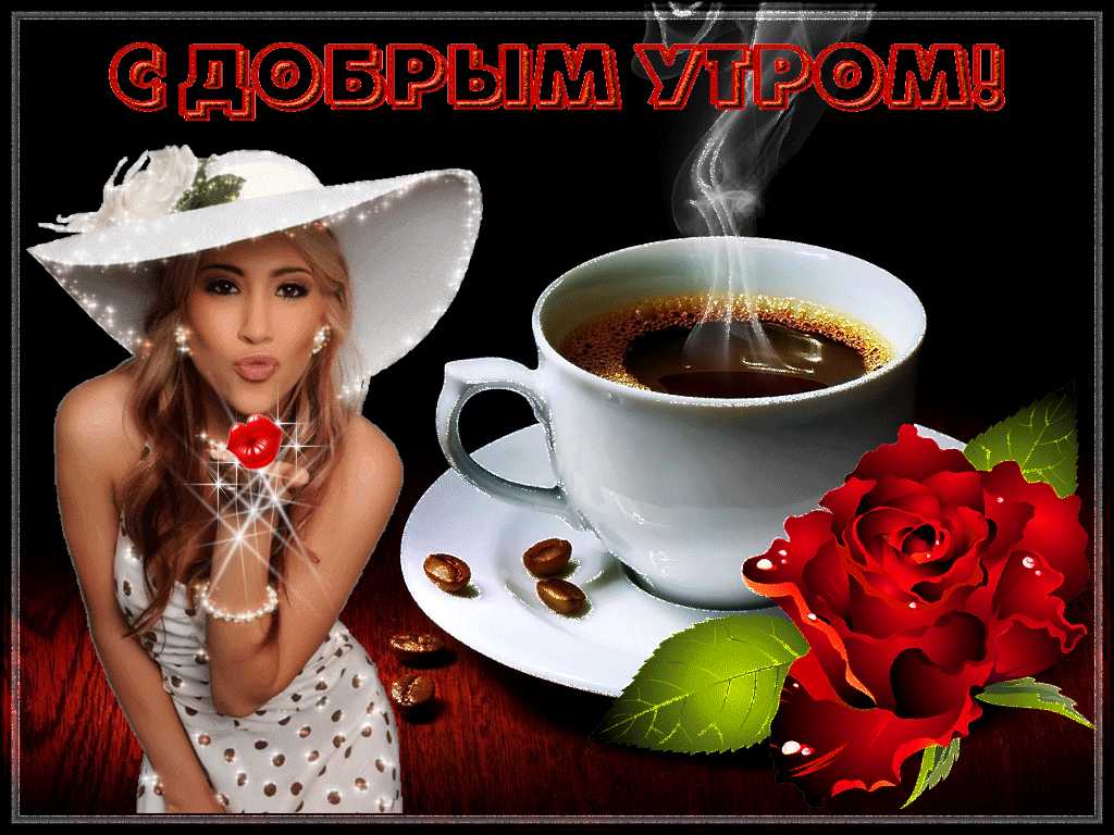 Доброе утро!