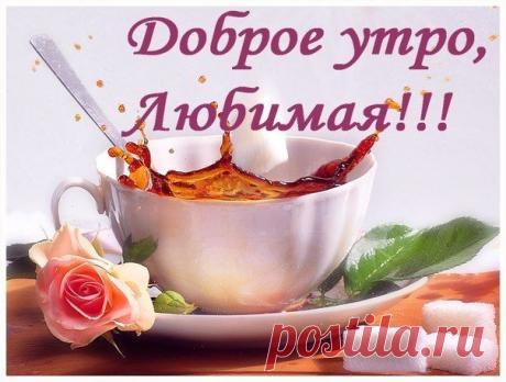 ДОБРОЕ УТРО ЛЮБИМАЯ