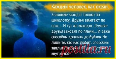 Каждый человек как океан...