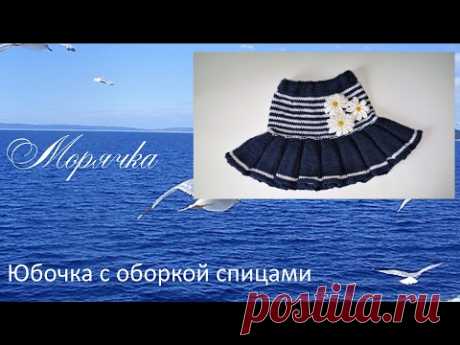 #133. Морячка.  Юбка с оборкой спицами.
