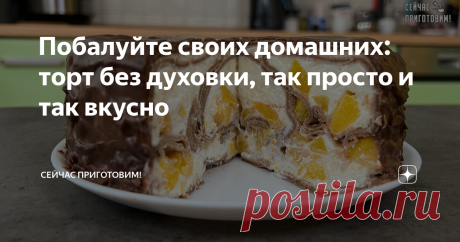 Побалуйте своих домашних: торт без духовки, так просто и так вкусно Девчонки, сегодня хочу поделиться с вами рецептом как приготовить очень вкусный торт на масленицу и не только! Ничего сложного нет, зато результат просто шикарный! Побалуйте своих домашних, я уверена, понравится он всем! Давайте готовить! Список продуктов и короткий видео-рецепт будет в конце статьи. В миске соединением яйца, сахар, ванильный сахар, соль и все перемешиваем. Добавляем теплое молоко (1/2 от ...