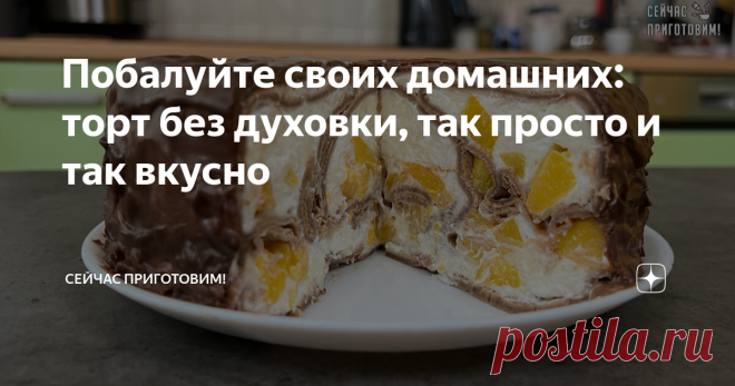 Побалуйте своих домашних: торт без духовки, так просто и так вкусно Девчонки, сегодня хочу поделиться с вами рецептом как приготовить очень вкусный торт на масленицу и не только! Ничего сложного нет, зато результат просто шикарный! Побалуйте своих домашних, я уверена, понравится он всем! Давайте готовить! Список продуктов и короткий видео-рецепт будет в конце статьи. В миске соединением яйца, сахар, ванильный сахар, соль и все перемешиваем. Добавляем теплое молоко (1/2 от ...