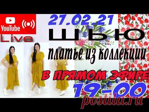 Крою ПЛАТЬЕ в прямом эфире! Платье из коллекции Платье-терапия
