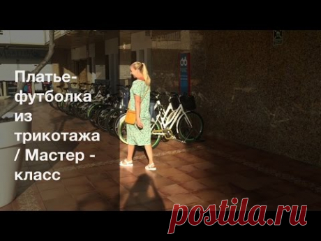 Платье-футболка из трикотажа/ Мастер-класс, видео