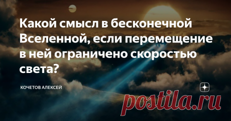 Какой смысл в бесконечной Вселенной, если перемещение в ней ограничено скоростью света? Теоретические исследования вопроса сверхсветового передвижения в космическом пространстве начались фактически сразу после создания Альбертом Эйнштейном теории относительности пространства-времени.  Теория относительности стала для человечества «исходным кодом», или базисным ядром, оперируя которым посредством решения уравнений Эйнштейна, можно выводить причудливые конфигурации локализов...