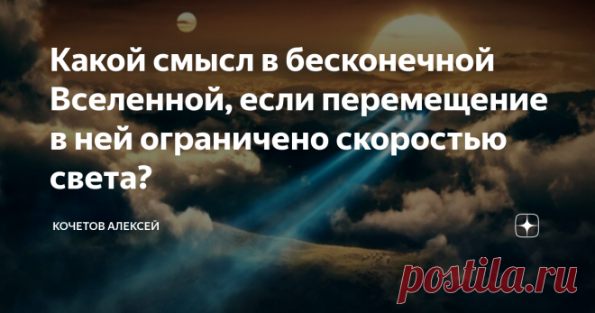 Какой смысл в бесконечной Вселенной, если перемещение в ней ограничено скоростью света? Теоретические исследования вопроса сверхсветового передвижения в космическом пространстве начались фактически сразу после создания Альбертом Эйнштейном теории относительности пространства-времени.  Теория относительности стала для человечества «исходным кодом», или базисным ядром, оперируя которым посредством решения уравнений Эйнштейна, можно выводить причудливые конфигурации локализов...