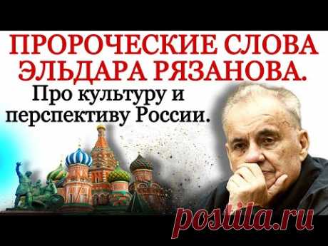 Пророческие слова Эльдара Рязанова о России. Учат ненавидеть и убивать через культуру