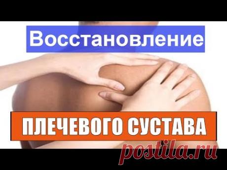 Плечелопаточный периартрит Как лечить БОЛЬНОЕ ПЛЕЧО плечевой сустав