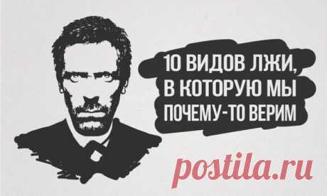 Ложь 1. Без пары — значит «одиноко»

То, что вы сейчас одни, еще не значит, что вы одиноки. И, если уж на то пошло, личные отношения далеко не гарантируют счастья. И оставаясь без пары, вы никогда не станете настолько же одиноким, как в неправильных отношениях. Если вы понимаете, что из жизни с этим человеком не выйдет ничего хорошего, лучше разорвите эти отношения и потратьте немного времени на самого важного человека в вашей жизни — вас самих. Постарайтесь найти себя. Ве...