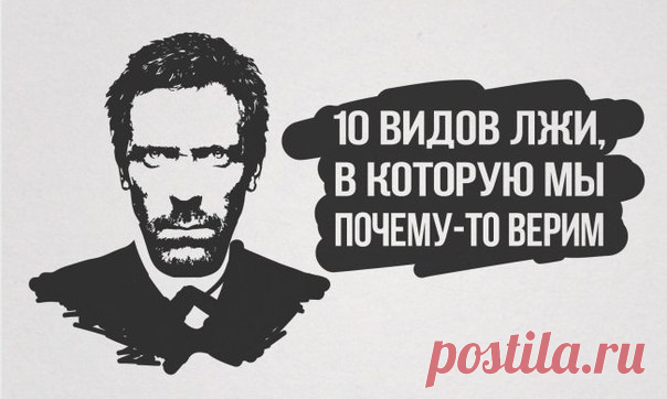 Ложь 1. Без пары — значит «одиноко»

То, что вы сейчас одни, еще не значит, что вы одиноки. И, если уж на то пошло, личные отношения далеко не гарантируют счастья. И оставаясь без пары, вы никогда не станете настолько же одиноким, как в неправильных отношениях. Если вы понимаете, что из жизни с этим человеком не выйдет ничего хорошего, лучше разорвите эти отношения и потратьте немного времени на самого важного человека в вашей жизни — вас самих. Постарайтесь найти себя. Ве...