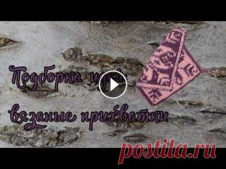 Вязаные прихватки для кухни Идеи вязаных прихваток для декора кухни. Уют на кухне создаём своими руками. Все фотографии взяты из открытых источников....